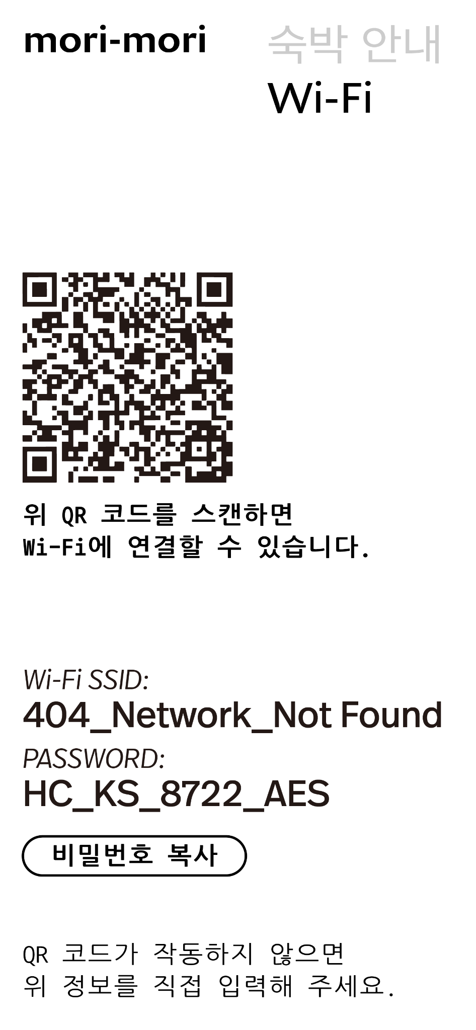 Wi-Fi QR 코드, SSID 404_Network_Not Found, password HC_KS_8722_AES