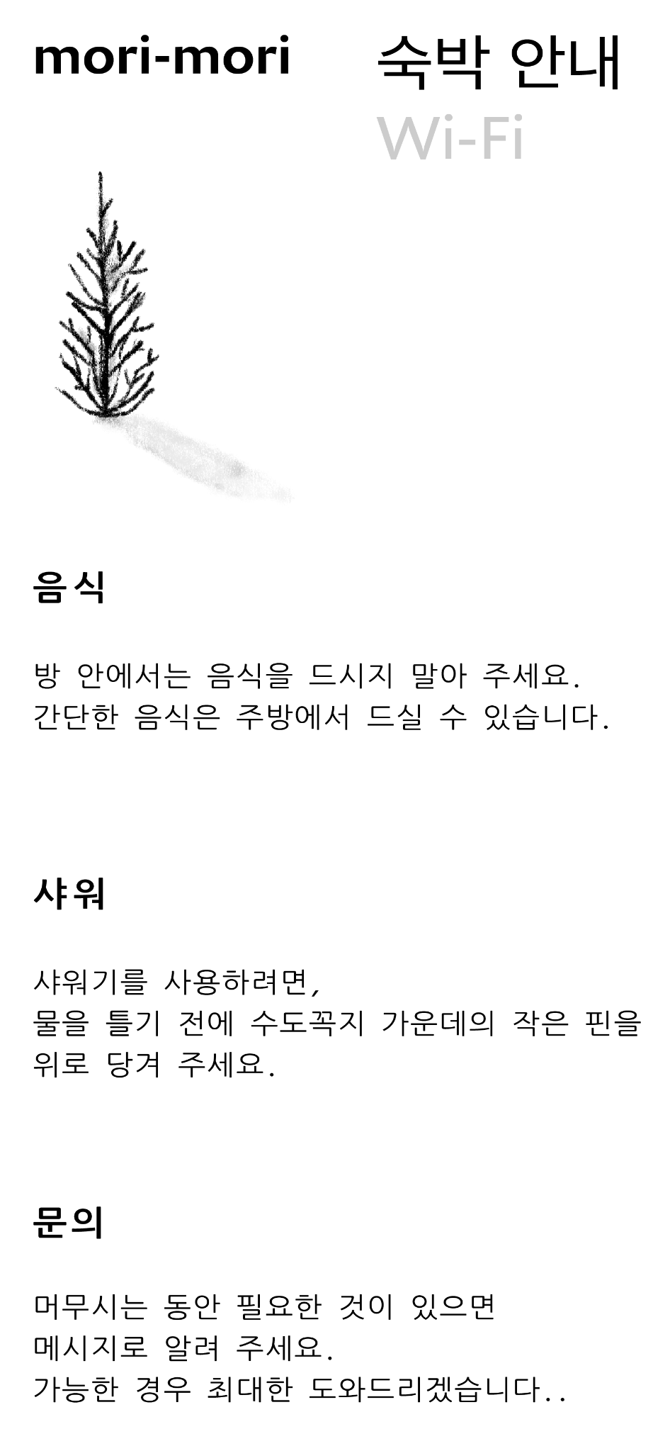 숙박 안내: 음식, 샤워, 문의 안내